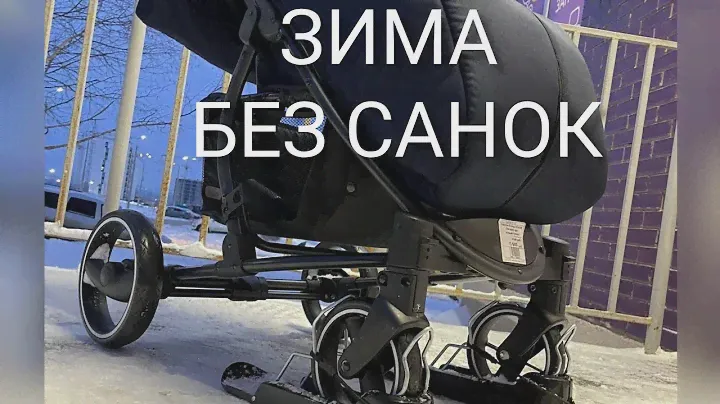 Зима без санок, это реально??? Лыжи для колясок в DKS
